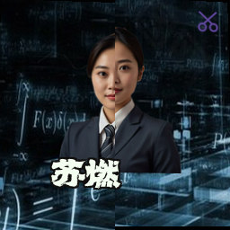 苏燃